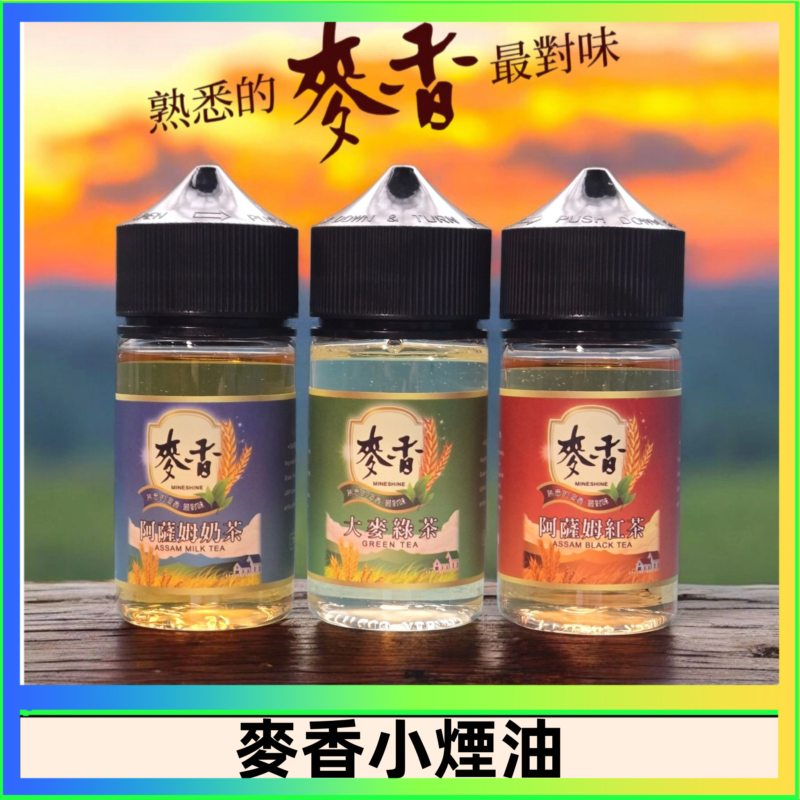 Wheat milk tea麥香煙油 麥香奶茶 麥香紅茶 麥香綠茶